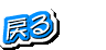 �߂�